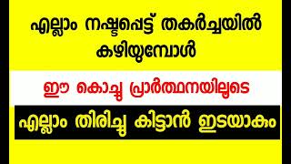 എല്ലാം നഷ്ടപ്പെട്ട് തകർച്ചയിൽ കഴിയുമ്പോൾ [upl. by Nosmoht]