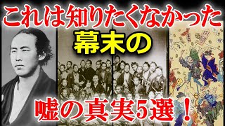 実は嘘だった？未だ知られていない幕末の真実5選！ [upl. by Weismann]