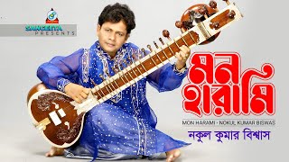 Mon Harami  Nakul Kumar Biswas  মন হারামি  Music Video [upl. by Liagabba]