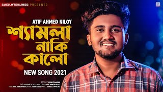 Shamla Naki Kalo 😢 শ্যামলা নাকি কালো  ATIF AHMED NILOY  New Bangla Song 2021 [upl. by Aiker]