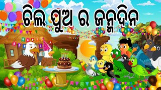 ଚିଲ ପୁଅ ର ଜନ୍ମଦିନ  Chila Pua Ra Janmadina  odia Birds StoriesMoral Stories  Jungle Toons [upl. by Norret]