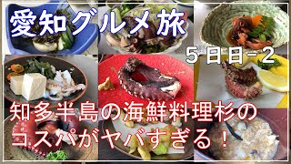 【愛知グルメ】知多半島の海鮮料理「杉」のコスパがヤバすぎる！今回はタココースを頂いてみました！ [upl. by Schaffer653]