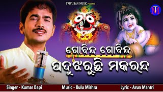 Gobinda Gobinda Padu Jharuchi Makaranda  Kumar Bapi  Arun Mantri  Bulu Mishra  Trivuban Music [upl. by Ahsienet]