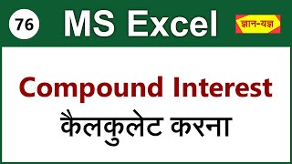 How to Calculate Compound Interest in MS Excel Compound Interest Calculation in Microsoft Excel76 [upl. by Plossl]