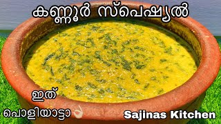 കണ്ണൂർ സ്പെഷ്യൽ ചീരയും പരിപ്പും ഒഴിച്ചു കറി kannur special parippu cheera curry Kerala Style Curry [upl. by Catie]