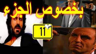 إعلان وادي الذئاب الجزء الحادي عشر11 مونتاج Wadi diab 11 [upl. by Gregor]