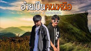 อ้ายเป็นคนเหนือ  LILKHAT Ft KINGNONKD Apollo  Official Audio [upl. by Tanberg]