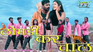 LOMDI KAR CHAL  लोमड़ी कर चाल  Singer Sujit Minj  New Nagpuri Song 2022 [upl. by Cornwell]