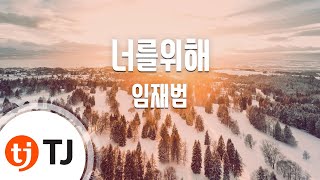 TJ노래방 너를위해  임재범  TJ Karaoke [upl. by Ayiram]