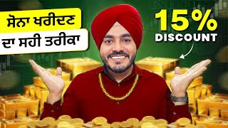 15 ਦੀ ਛੋਟ ਨਾਲ ਸੋਨੇ ਵਿੱਚ ਨਿਵੇਸ਼ ਕਿਵੇਂ ਕਰੀਏ  How to Invest in Gold with 15 Discount [upl. by Streetman371]