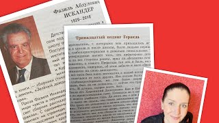 БиблиотерапияФАИскандер «Тринадцатый подвиг Геракла»250224 1115 [upl. by Vorfeld]