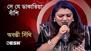 সে যে ডাকাতিয়া বাঁশি  অবন্তী সিঁথি  Abanti Sithi  Bactrol গানে আনন্দে  Desh TV Music [upl. by Archambault]