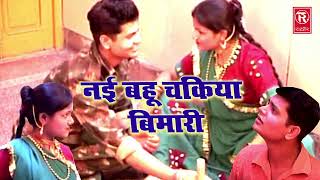 नई बहु चकिया की बीमारी  Nai Bahu Chakiya Ki Bimari  New Comedy Kissa  Dehati Comedy 2022 [upl. by Aihtnamas525]