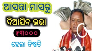 ଆସନ୍ତା ମାସରୁ ମିଳିବ ସମସ୍ତଙ୍କୁ ୩୦୦୦ ଭତ୍ତାmadhubabu pension scheme odisha [upl. by Natsrik440]