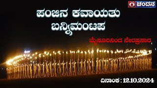 Mysore Dasara 2024 Celebrations  Torchlight Parade LIVE from Bannimantap Grounds  12102023 [upl. by Enixam]