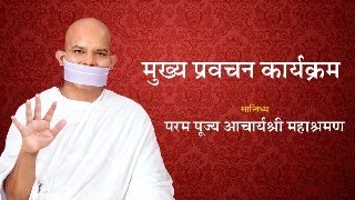 Mukhya Pravachan Karyakram  23 December 2023  Acharya Mahashraman  Wadala Mumbai [upl. by Schoenfelder743]