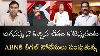 ABN ప్రకారం జగనన్న ప్రభుత్వం నాకిచ్చిన జీతం కోటిన్నర అసత్యప్రచారానికి లీగల్‌ నోటీసులు పంపుతున్నా [upl. by Kcirted200]