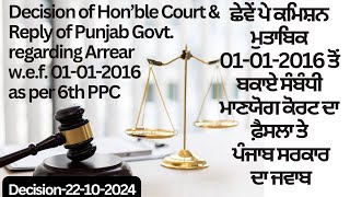 Court Decision for Arrears wef 2016 under 6th PPC  ਛੇਵੇਂ ਪੇ ਕਮਿਸ਼ਨ ਦੇ ਮੁਤਾਬਿਕ ਬਕਾਏ ਸੰਬੰਧੀ ਫ਼ੈਸਲਾ [upl. by Lilaj]