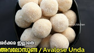 നാടൻ അവലോസുണ്ട  Avalosunda Recipe In Malayalam  Mavunda  Ariyunda  Avalose Unda Without Jaggery [upl. by Abigale454]