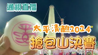 【通視直播】5月15日 2024長洲太平清醮搶包山決賽 誰是“包山王”？ [upl. by Pantia]