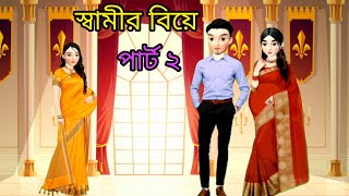 স্বামীর বিয়ে পার্ট ২।। Shamir biye part 2।।rupkothargolpo।।animation story।।Bangla cartoon [upl. by Huntley]