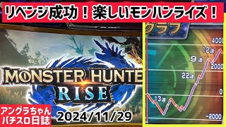 良回上位なくても下位だけで凄いことに？1129一狩り行こうぜ！ リベンジ成功狩猟祭 タイキ稲沢駅前店様より配信 [upl. by Sherer]