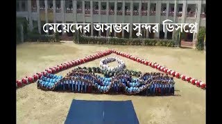 স্কুলের ছাত্রীদের এত সুন্দর ডিসিপ্লিন এর আগে কখনও দেখেছেন।। School girls awesome display [upl. by Alli]