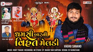 Dhamsi Bar Ni Vihat Meldi  Vaghu Sanand  ધમસી બાર ની વિહત મેલડી  New Aalap 2024  Aarya Digital [upl. by Buiron429]