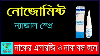 Nasomist Nasal Spray নাক বন্ধ  মিনিটে মুক্তি  নোজোমিস্ট নাকের স্প্রে  Avaspray Becospray [upl. by Sundstrom794]