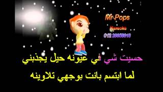 صدفه يارا  arabic karaoke [upl. by Finkelstein735]