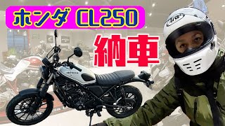 【納車】ホンダCL250買っちゃいました！ [upl. by Yllime]