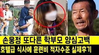 손웅정 또 다른 학부모 양심고백 “호텔급 식사에 훈련비 적자수준46평 아파트에 카드까지 줘” [upl. by Carmon]