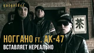 Ноггано ft АК47  Вставляет Нереально [upl. by Ykcir]