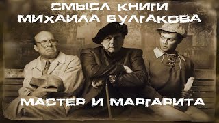 Смысл книги quotМастер и Маргаритаquot — Михаила Булгакова [upl. by Leuname]