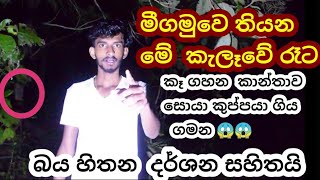 Migamuwenegombo තිබුන භූත කැලෑවේ රෑ 12 වෙනකල් කාලය ගත කරපු කුප්පයට උනු දේ [upl. by Ahsemik]