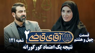 سریال آقای قاضی 2  پرونده چهل و هفتم  نتیجه یک اعتماد کورکورانه  Serial Aghaye Ghazi 2  Part 48 [upl. by Llennaj]