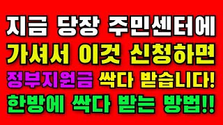 중요 지금 당장 주민센터에 가셔서 이것 신청 하세요 정부지원금 싹다 받을수 있습니다 [upl. by Zeuqcaj]