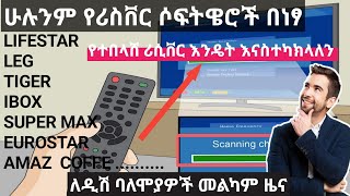 All receiver software for freeሁሉንም የሪሲቨር ሶፍትዌሮች በነፃ ያውርዱ [upl. by Swetiana]