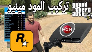 كيف تسوي المود مينيو قراند 5 على سوني 3 [upl. by Arymat741]