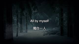 Celine Dion All by myself 席琳狄翁 獨自一人【中英動態歌詞】 [upl. by Nave]