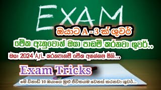 ඔයාට A  3 ක් ශුවර් මේක ඇහුවොත් ඔයා පාඩම් කරනවා ශුවර් 2024 Exam tricks viralvideo studytricks [upl. by Nrek]