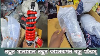 নতুন মালামাল নতুন কালেকশন চলে আসলো বন্ধু মটরস্ [upl. by Enicnarf]