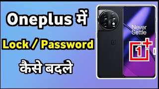 Oneplus Ka Password Kaise Change Karenge  Oneplus Password Change New Update  Oneplus Lock Change [upl. by Logan308]