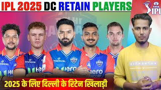 IPL 2025 DELHI CAPTIAL RETAINED PLAYERS IPL 2025 MEGHA AUCTION  DC RETAIN PLAYERS FOR IPL 2025 [upl. by Aivek900]