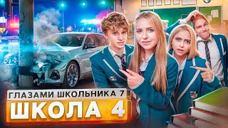 От первого лица Школа 7 😡 УГНАЛИ МАШИНУ 😕 УШЕЛ из ШКОЛЫ 😰НОВАЯ ДЕВУШКА и КОНЕЦ 🥹 ГЛАЗАМИ ШКОЛЬНИКА [upl. by Aseen753]