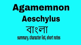 Agamemnon by Aeschylus summary in Bangla । bengali lecture by Tarek Aziz । বাংলা লেকচার [upl. by Rupert592]