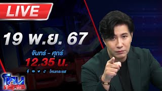 🔴Live โหนกระแส โผล่อีกวิชาแปลก พระสงฆ์สอนลูกศิษย์ฝึก quotหูตาทิพย์quot [upl. by Mylo]