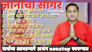 एकादशी विशेष माऊलींचे गोड अभंग nonstop  sakha majha dnyaneshwar nonstop hits [upl. by Rech]