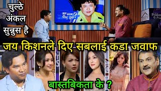 फेरि लफडा The Prakash Subedi Show प्रकाश सुवेदी टिकाराम बुढाथोकीलाई कडा जवाफ दिदै Jaya Kishan Basnet [upl. by Anelej200]