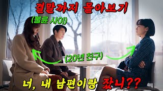 🔥넷플릭스 막장 원탑🔥시궁창 인생을 사는 서지혜가 20년 지기 친구의 남편을 꼬시면 벌어지는 일 결말까지 몰아보기 [upl. by Drud]